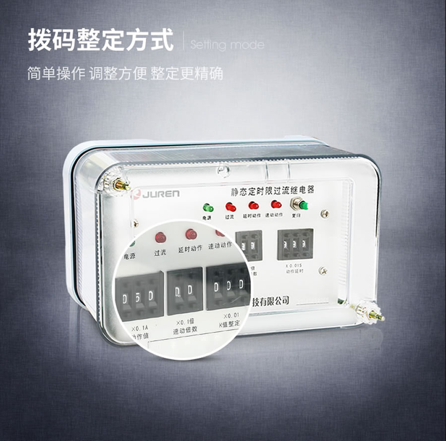 JSL-11拨码整定