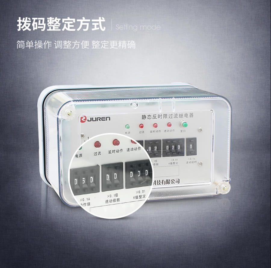 JGL-13拨码整定